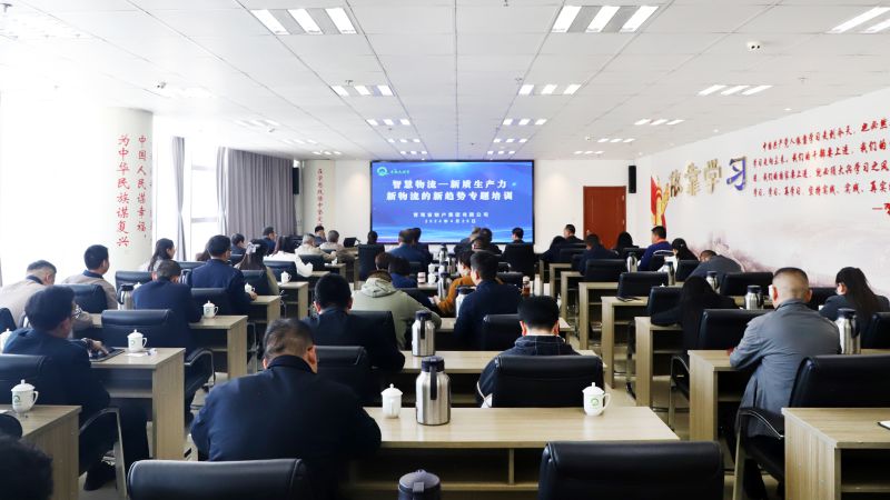 省物產集團組織開展“智慧物流——新質生產力、新物流的新趨勢”專題培訓