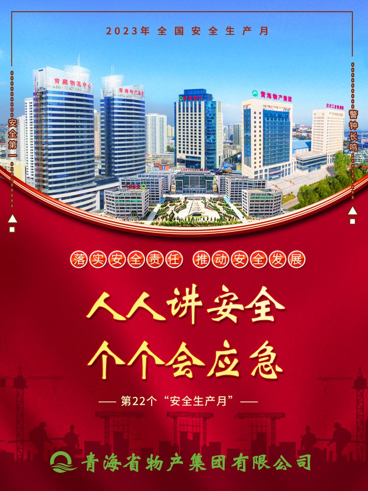2023年“安全生產月”正式開啟！