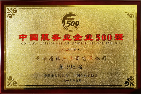 2019年中國服務業企業500強