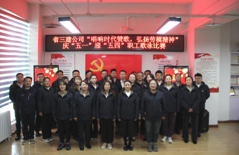 省三建公司舉辦“唱響時代贊歌，弘揚勞模精神”慶“五一”迎“五四”職工歌詠比賽