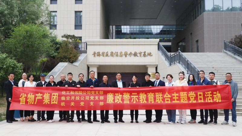 集團機關黨支部與臨空開投公司黨支部、化工和書院公司黨支部開展廉政警示教育聯合主題黨日活動
