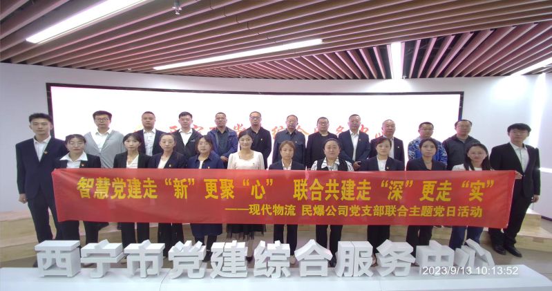 智慧黨建走“新”更聚“心”  聯合共建走“深”更走“實”  ——民爆公司、現代物流公司黨支部聯合開展主題黨日活動