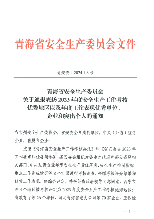 喜報！2023年度安全生產工作優秀企業和突出個人名單揭曉！
