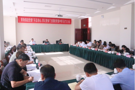 省物產集團黨委召開“不忘初心、牢記使命”主題教育第十四次集中學習（擴大）會