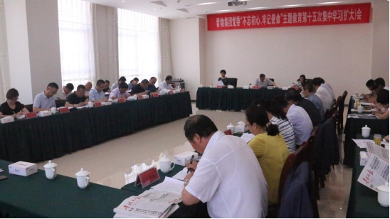 省物產集團黨委召開“不忘初心、牢記使命”主題教育第十五次集中學習（擴大）會