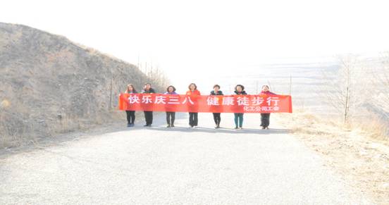 快樂迎三八，健康徒步行